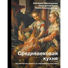 Книга АСТ Средневековая кухня, твердая обложка (Мишаненкова Екатерина и др.)