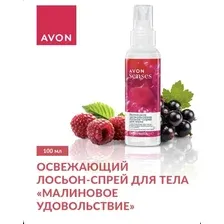 AVON Лосьон-спрей для тела "Малиновое удовольствие", 100мл