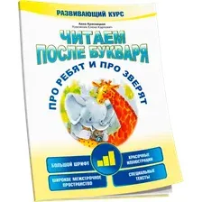 Развивающая книга Попурри Про ребят и про зверят. 3-й шаг (Красницкая Анна)