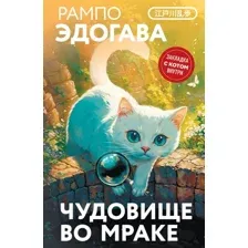 Книга издательства Эксмо. Чудовище во мраке, твердая обложка (Рампо Эдогава)