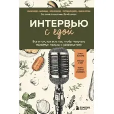 Книга Бомбора Интервью с едой, твердая обложка (Архицкая Анна и др.)