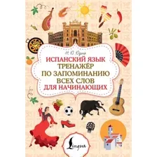 Учебное пособие АСТ Испанский язык (Юдина Наталья 9785171697662)