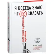 Я всегда знаю, что сказать. Книга-тренинг по успешным переговорам