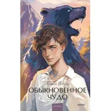 Художественная книга МИФ Обыкновенное чудо. Вечные истории твердая обложка (Шварц Евгений)