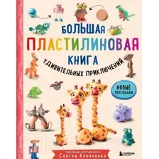 Нехудожественная книга Эксмо Большая пластилиновая книга удивительных приключений (Кабаченко С.)