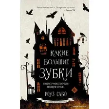  АСТ. Какие большие зубки (Сабо Роуз)