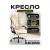 Офисное кресло Keizen Mikado KZ-7351124 (бежевый)