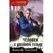 Художественная книга Эксмо Человек с двойной тенью (Тамоников А.А.)