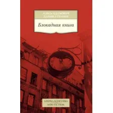 Книга издательства Азбука. Блокадная книга (Адамович А., Гранин Д.)