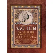 Нехудожественная книга АСТ Дао-дэ цзин. Книга пути и достоинства (Лао-цзы)