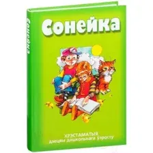 Художественная книга Попурри Сонейка. Хрэстаматыя дзецям дашкольнага ўзросту