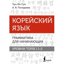 Корейские слова. Рабочая тетрадь для начинающих. Уровни TOPIK I 1-2