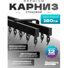 Карниз для штор Sundays Home D-2-S двухрядный (2.4м, цельный, черный)