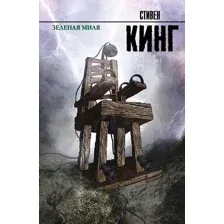 Книга Зеленая миля Кинг С.