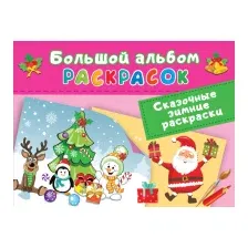 Раскраска АСТ Сказочная зимняя раскраска