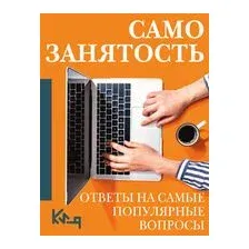 Самозанятость. Ответы на самые популярные вопросы