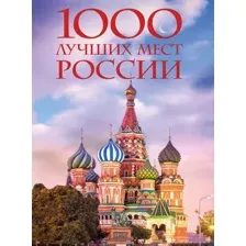 1000 лучших мест России, которые нужно увидеть за свою жизнь