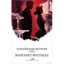 Художественная книга Эксмо Унесенные ветром. Том 2 (Митчелл М.)