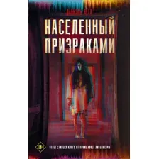 Художественная книга АСТ Населенный призраками (Вега Д.)