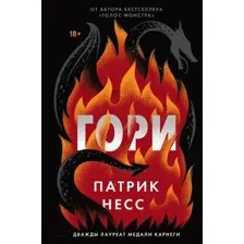 Книга Гори Несс П.