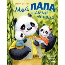 Художественная книга CLEVER Семейные ценности. Мой папа самый лучший / 9785002116454 (Ульева Е.)