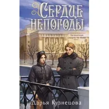 Сердце непогоды