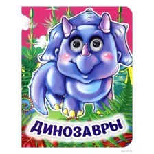 Динозавры. Книжка с глазками