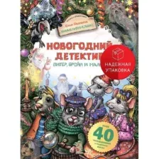 Комикс АСТ Новогодний детектив. Питер, Брейн и Малыш твердая обложка (Школьник Юлия)