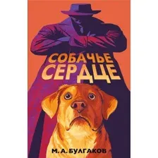 Собачье сердце