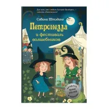 Художественная книга Питер Петронелла и фестиваль волшебников (Штэдинг С.)