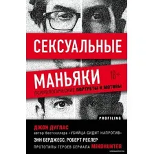Книга издательства Эксмо. Сексуальные маньяки. Психологические портреты и мотивы (Дуглас Джон)
