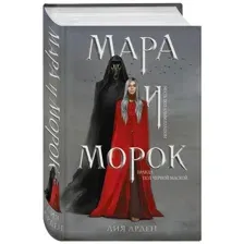 Мара и Морок