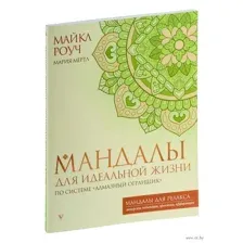 Мандалы для идеальной жизни по системе "Алмазный Огранщик"