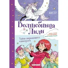 Художественная книга Эксмо Тайна сверкающего единорога. Выпуск 4 (Книстер)