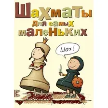 Развивающая книга АСТ Шахматы для самых маленьких. Книга-сказка (Сухин И.)