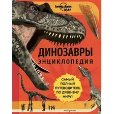 Динозавры. Большая энциклопедия