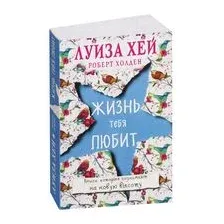 Жизнь тебя любит