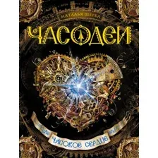 Книга Часодеи. Часовое сердце Щерба Н.