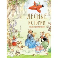 Художественная книга Стрекоза Лесные истории. Новые приключения твердая обложка (Клок Рене)