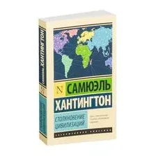 Столкновение цивилизаций