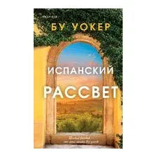 Испанский рассвет