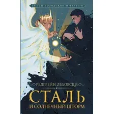 Художественная книга АСТ Сталь и солнечный шторм (Лебовски Р.)