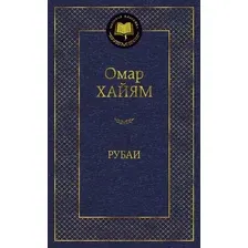 Художественная книга Азбука Рубаи / 9785389156500 (Хайям О.)