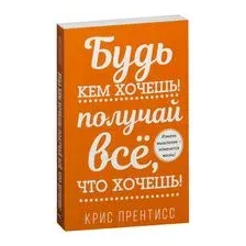 Будь кем хочешь! Получай всё, что хочешь!