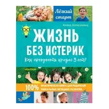 Жизнь без истерик. Как преодолеть кризис 3 лет?
