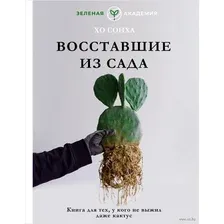 Восставшие из сада. Книга для тех, у кого не выжил даже кактус