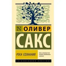 Нехудожественная книга АСТ Река сознания, мягкая обложка (Сакс Оливер)