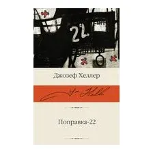 Поправка-22