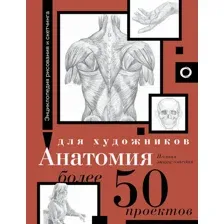 Энциклопедия АСТ Анатомия для художников. Более 50 проектов, твердая обложка