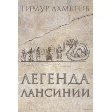 Легенда Лансинии